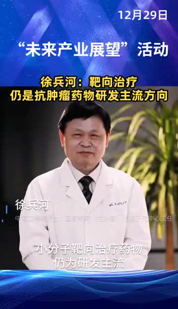 徐兵河靶向治疗仍是抗肿瘤药物研发主流方向