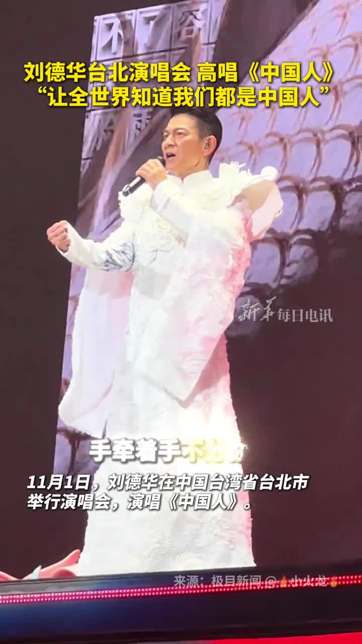 刘德华台北演唱会高唱中国人让全世界知道我们都是中国人