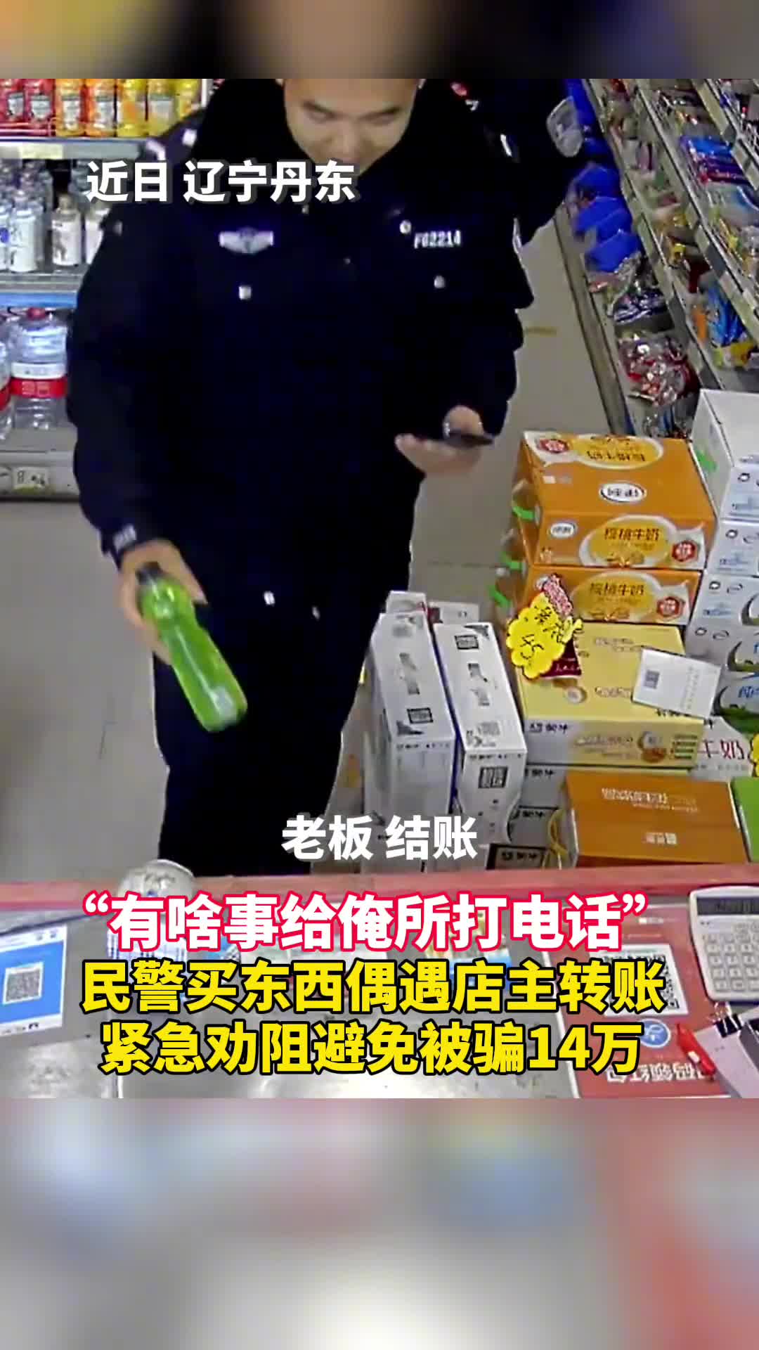 有啥事给俺所打电话民警买东西偶遇店主转账紧急劝阻避免被骗14万