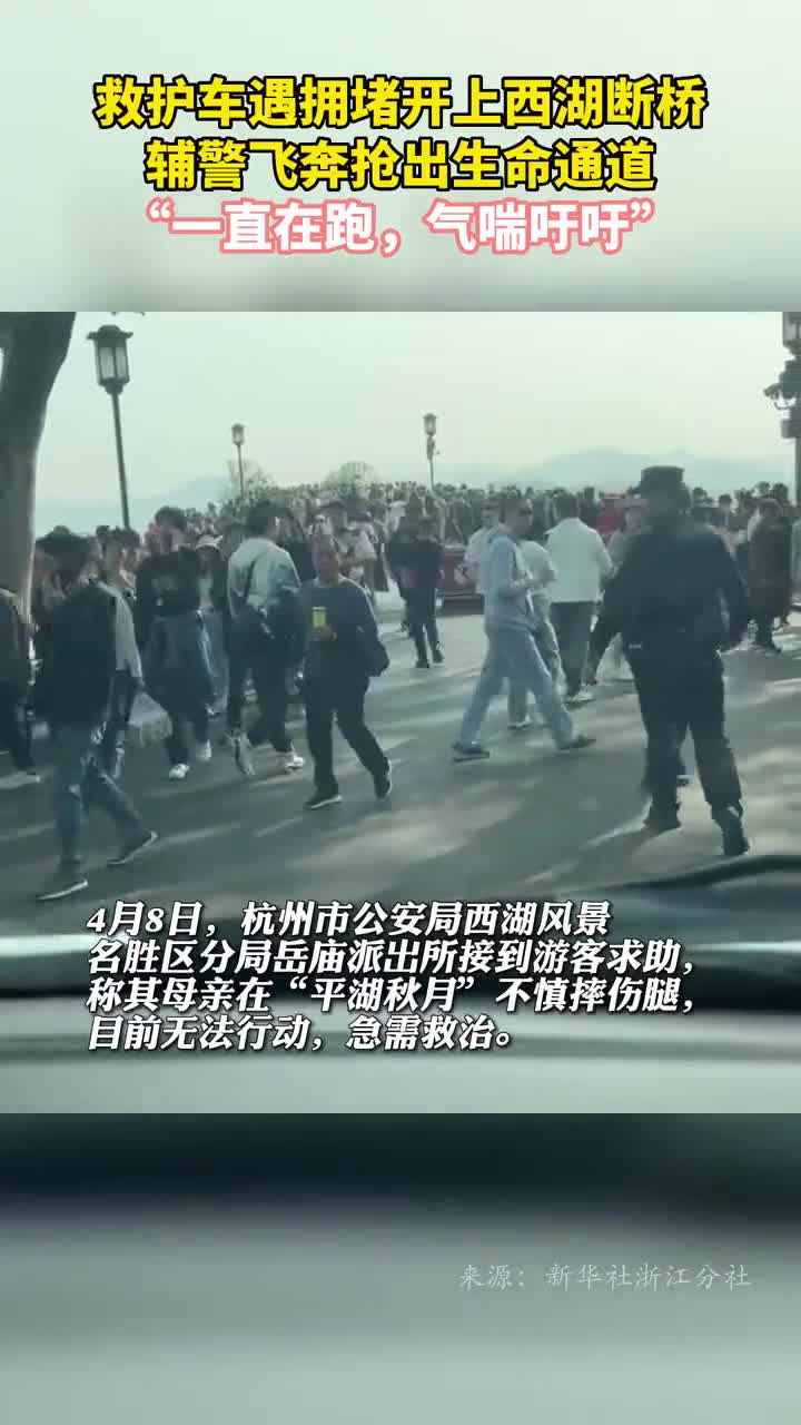 救护车遇拥堵开上西湖断桥辅警飞奔抢出生命通道一直在跑气喘吁吁