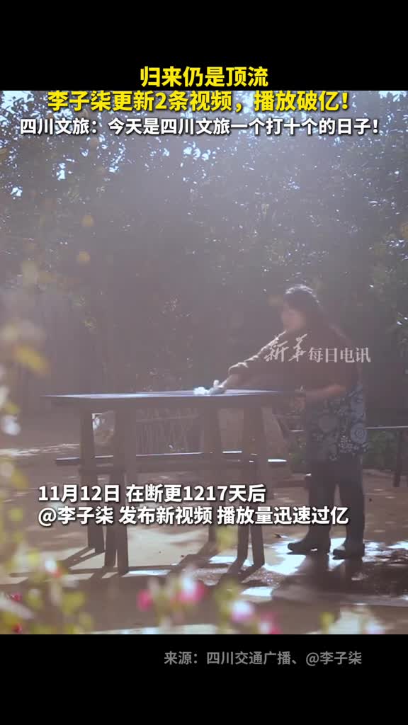归来仍是顶流李子柒更新2条视频播放破亿四川文旅今天是四川文旅一个打十个的日子