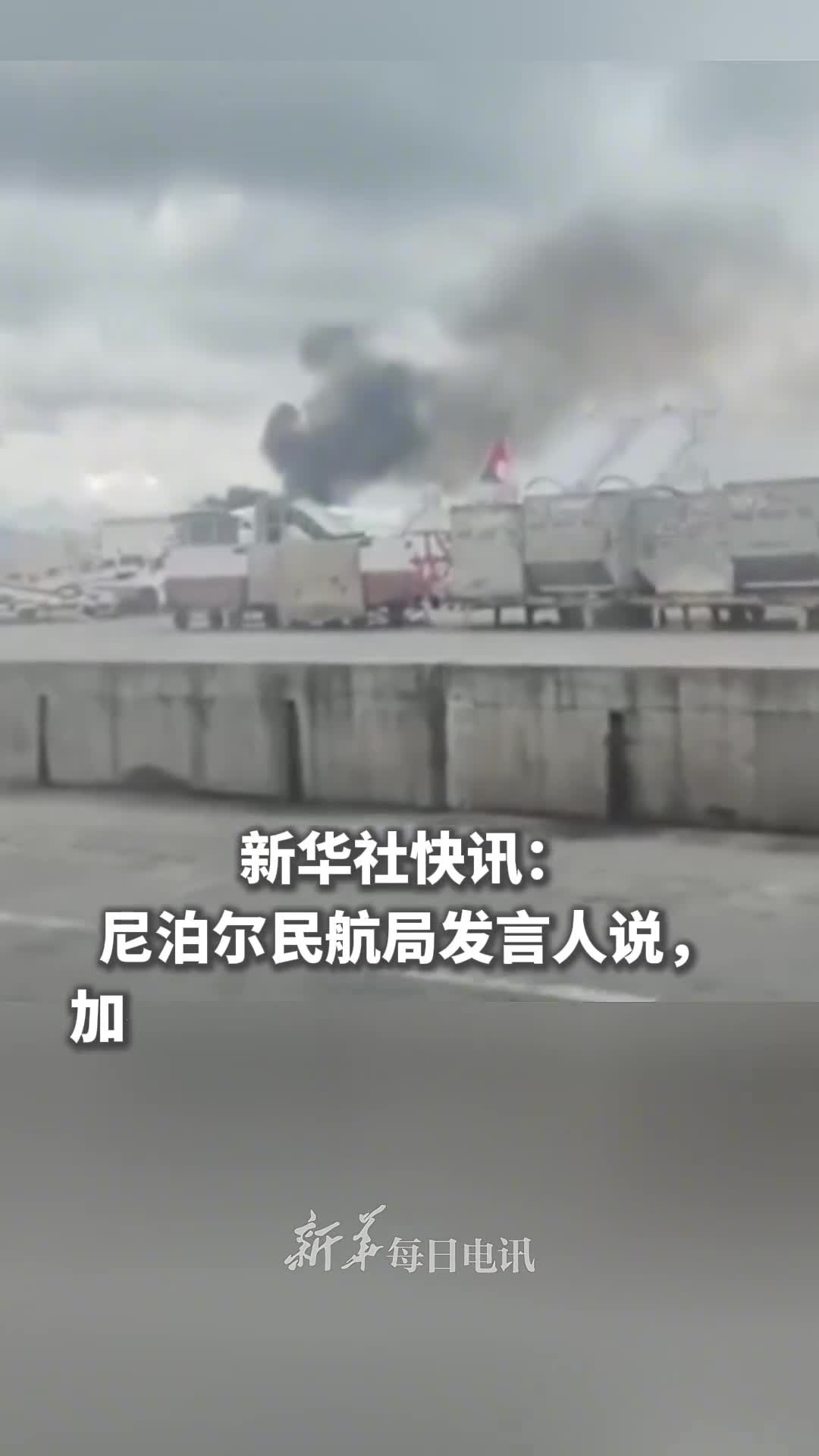 新华社快讯尼泊尔民航局发言人说加德满都机场飞机坠毁事故已致22人丧生