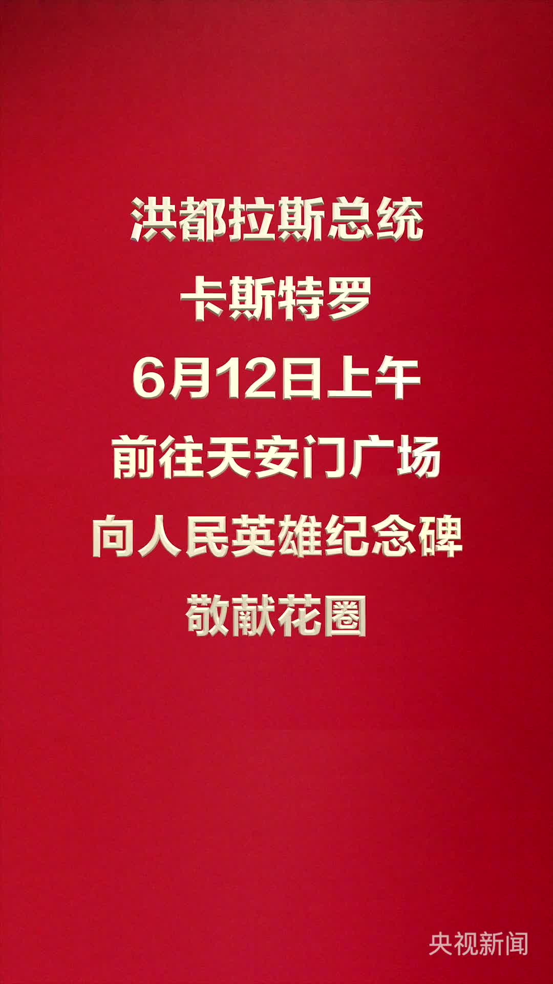 洪都拉斯总统卡斯特罗6月12日上午前往天安门广场向人民英雄纪念碑敬献花圈