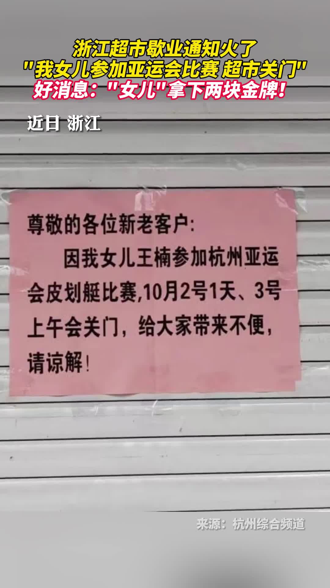 浙江超市歇业通知火了我女儿参加亚运会比赛超市关门好消息女儿拿下两块金牌