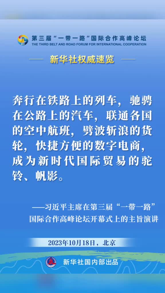 新华社权威速览习近平主席在一带一路高峰论坛开幕式上的主旨演讲金句