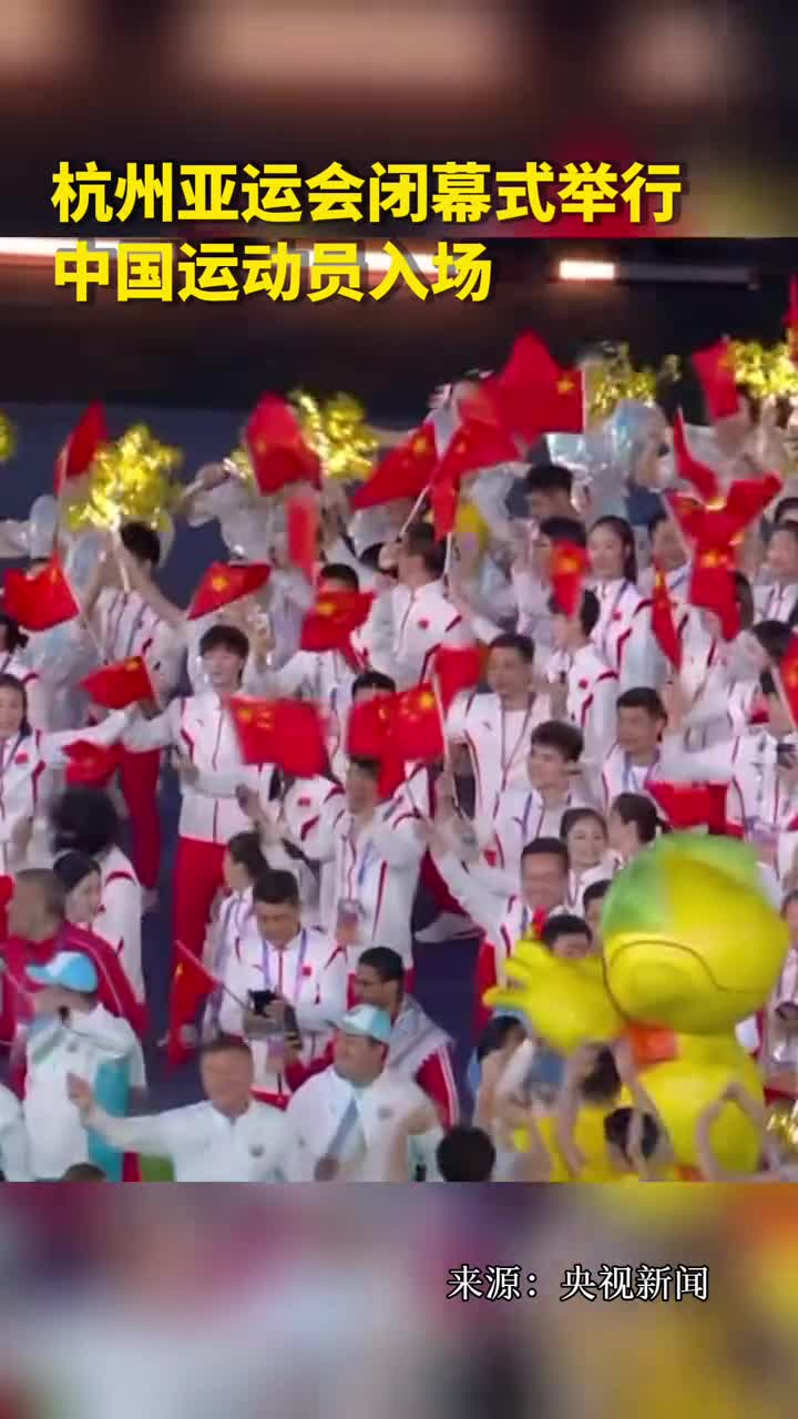 杭州亚运会闭幕式举行中国运动员入场