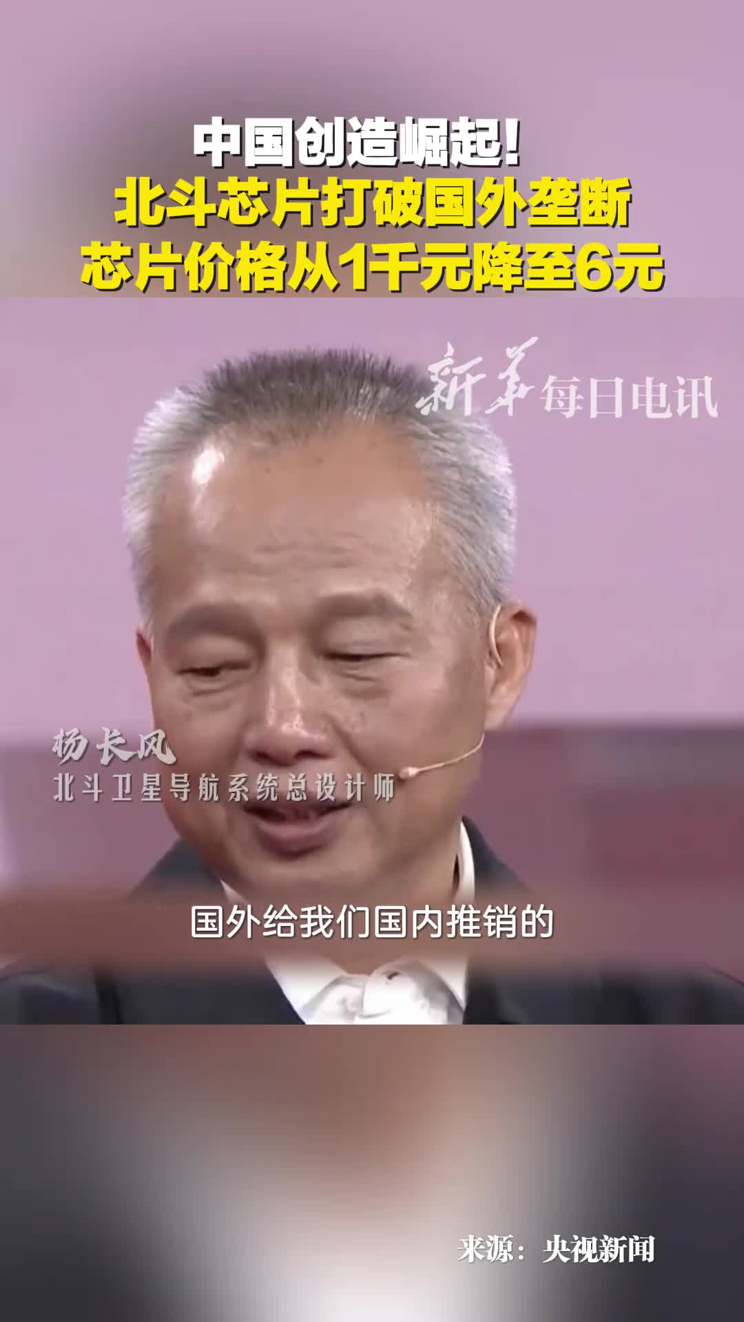 杨长风院士国外卖给中国的GPS芯片单价1000元后来北斗自研芯片单价不到6元自己有技术才能有底气