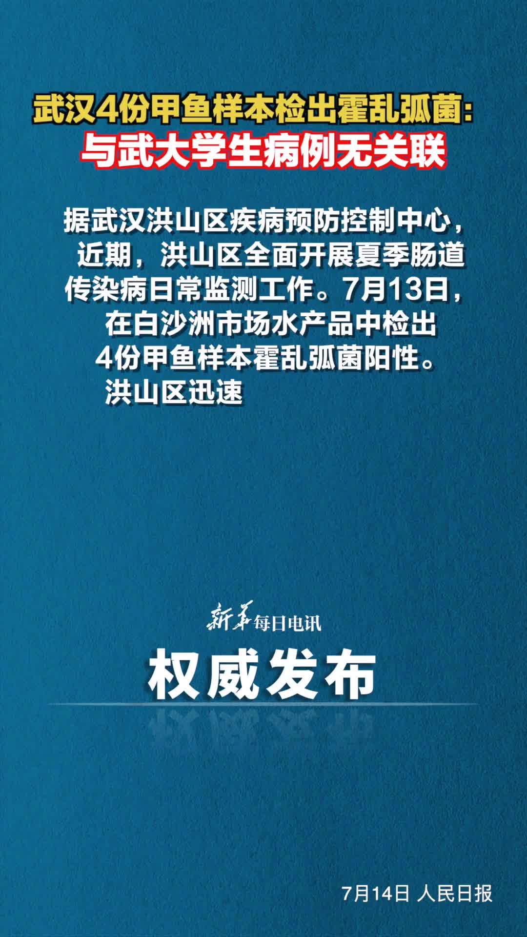 武汉4份甲鱼样本检出霍乱弧菌与武大学生病例无关联