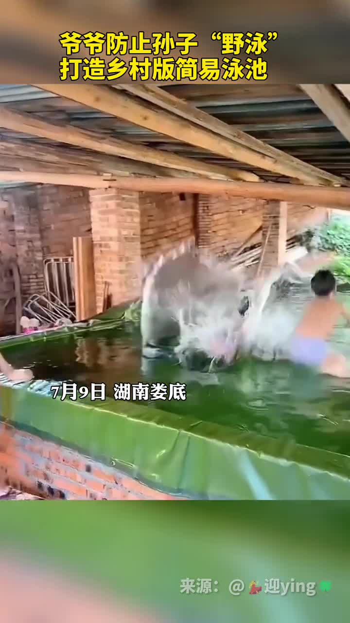 最朴实的爱爷爷防止孙子野泳打造乡村版简易泳池