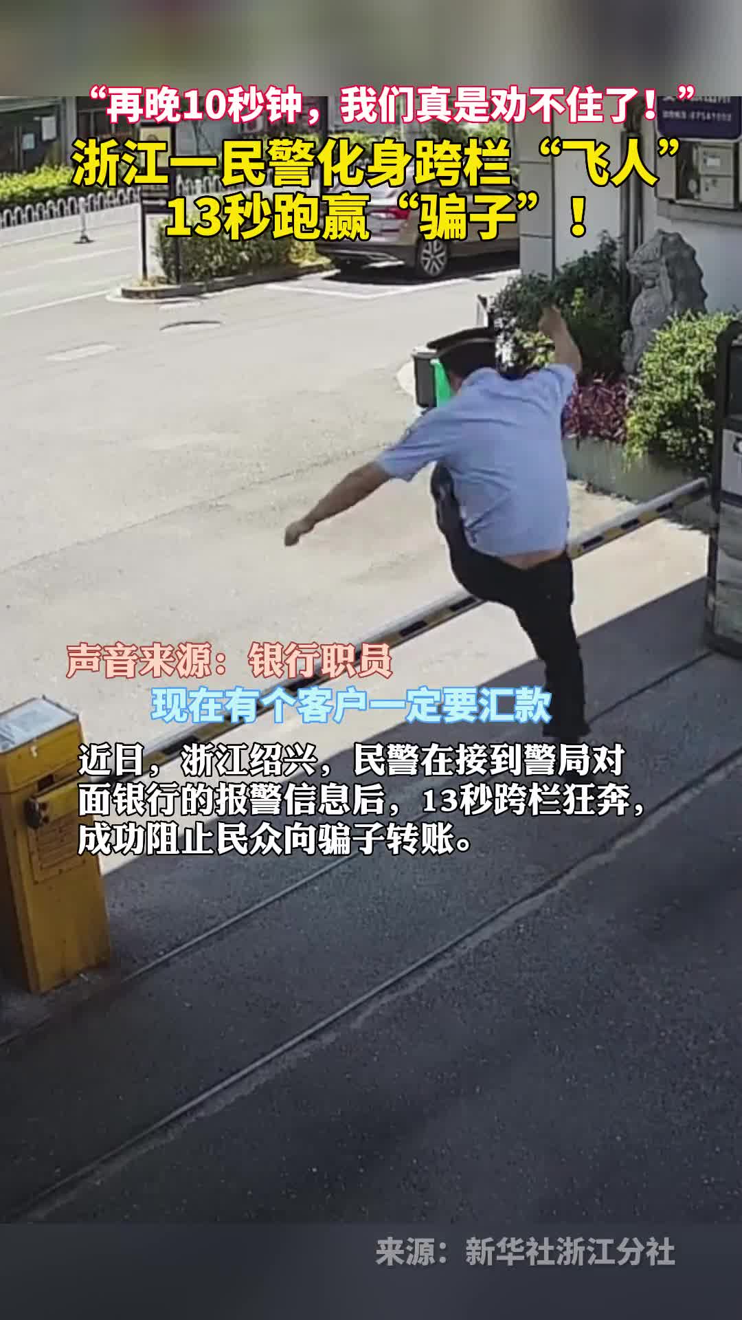 浙江一民警化身跨栏飞人13秒跑赢骗子
