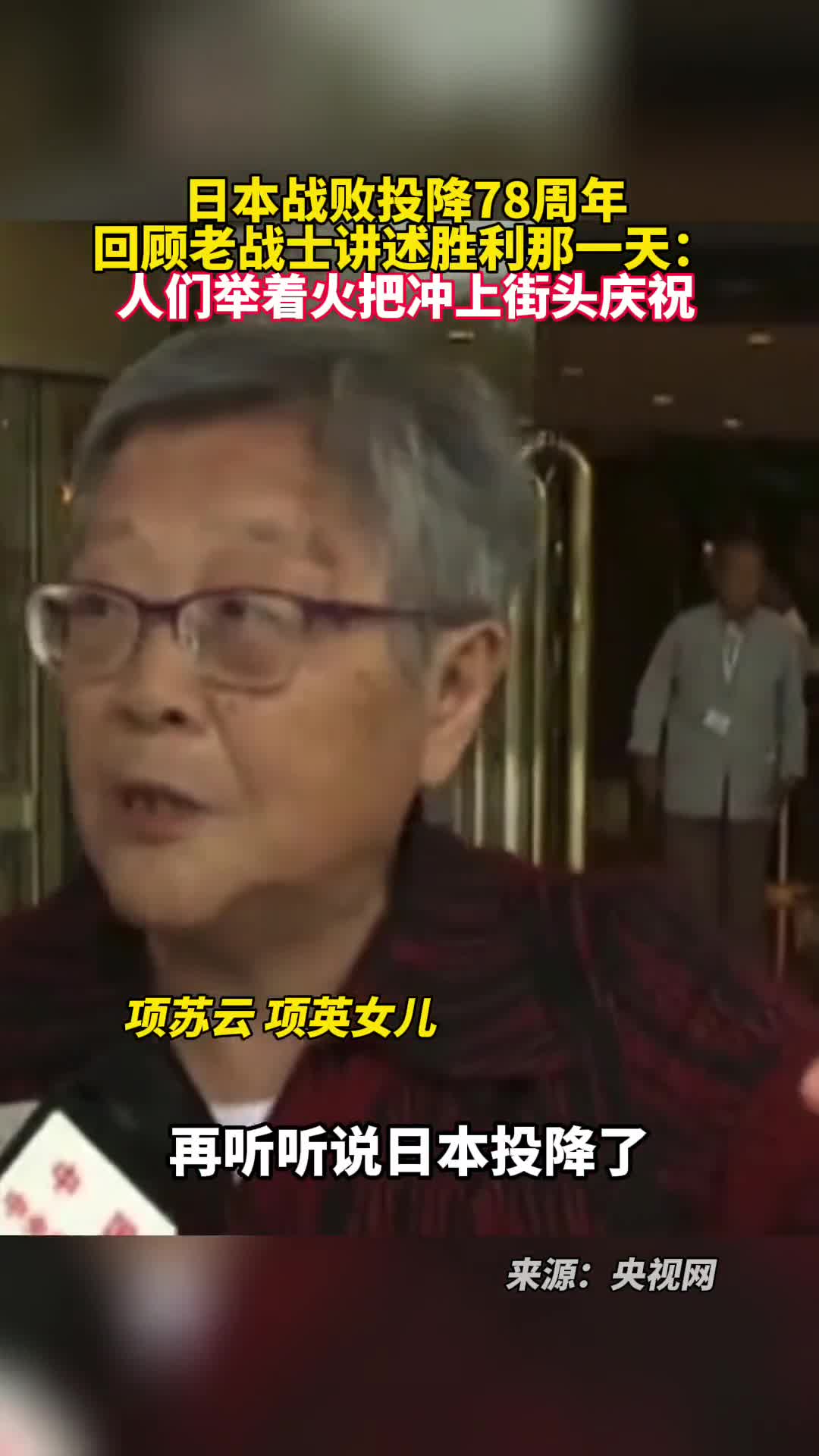 日本战败投降78周年回顾老战士讲述胜利那一天人们举着火把冲上街头庆祝