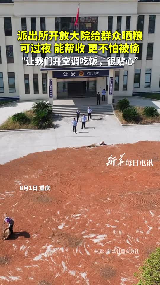 派出所开放大院给群众晒粮可过夜能帮收更不怕被偷让我们开空调吃饭很贴心