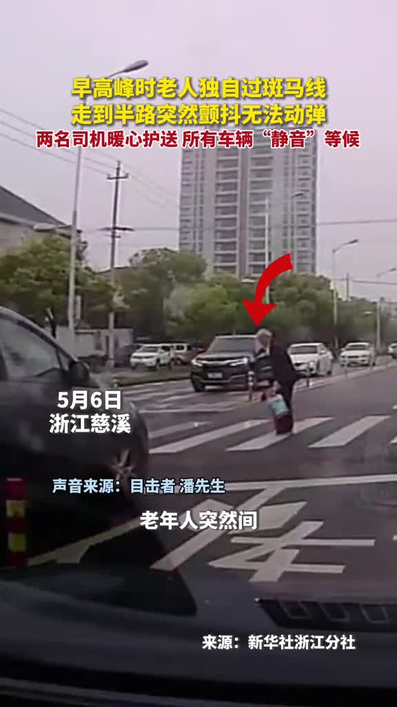 早高峰时老人独自过斑马线走到半路突然颤抖无法动弹两名司机暖心护送所有车辆静音等候