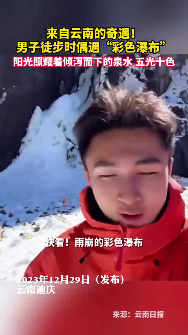 来自云南的奇遇男子徒步时偶遇彩色瀑布阳光照耀着倾泻而下的泉水五光十色