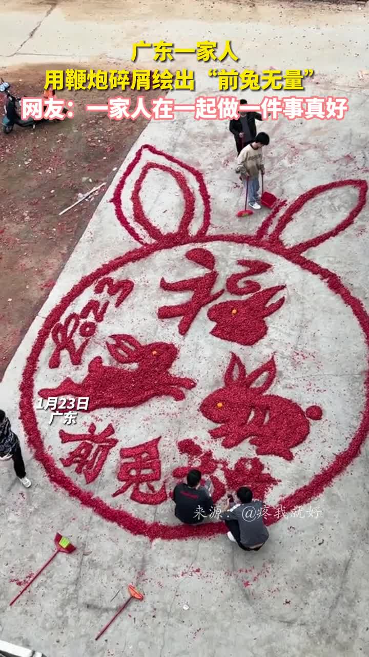 广东一家人用鞭炮碎屑绘出前兔无量