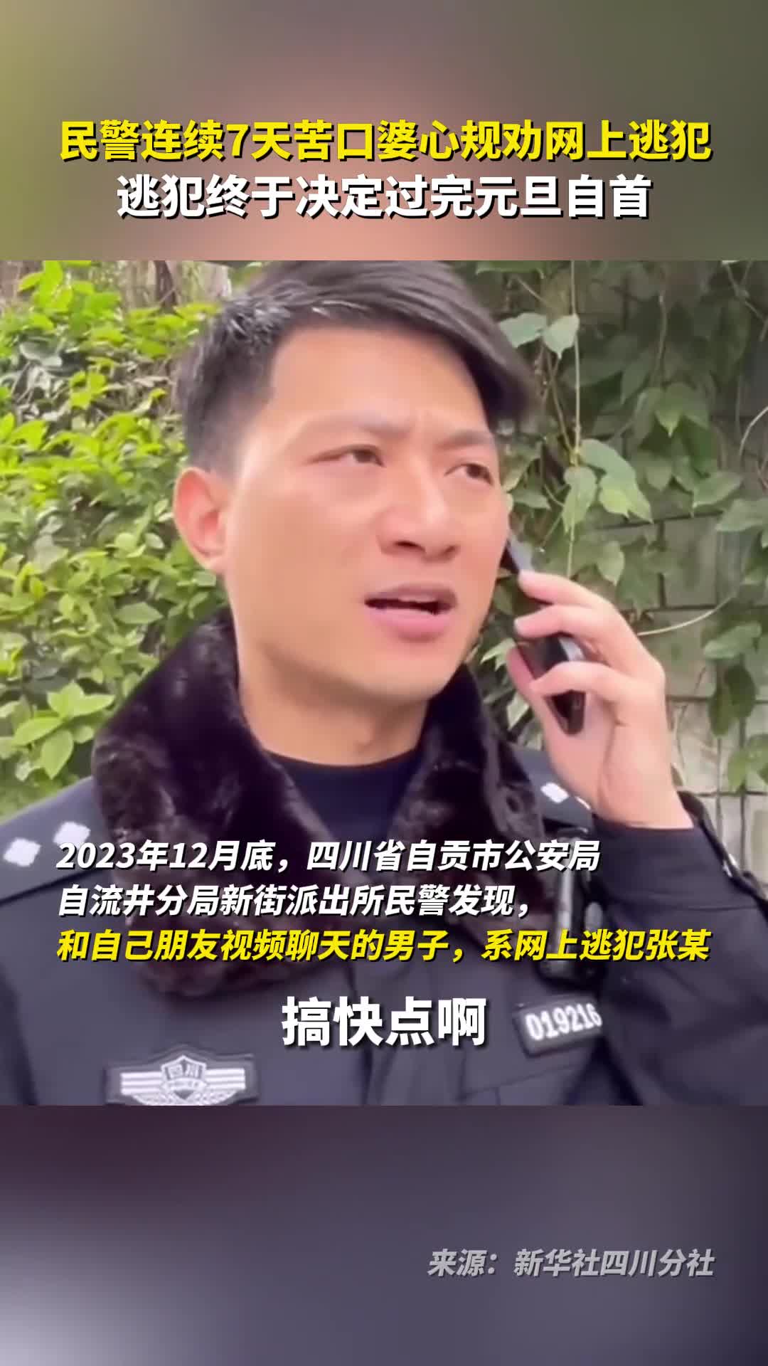 民警连续7天苦口婆心规劝网上逃犯逃犯终于决定过完元旦自首