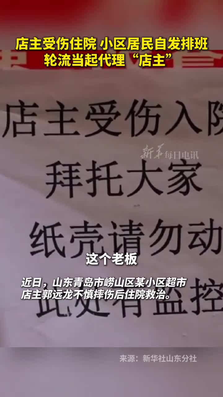 店主受伤住院小区居民自发排班轮流当起代理店主