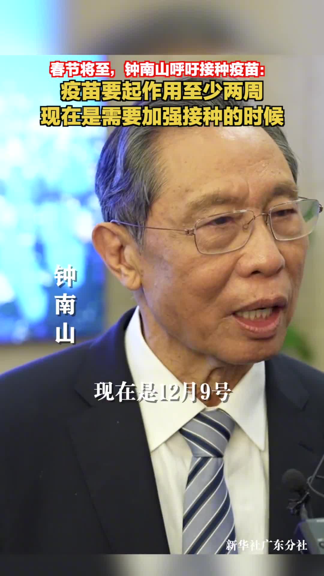 春节将至钟南山呼吁接种疫苗疫苗要起作用至少两周现在是需要加强接种的时候
