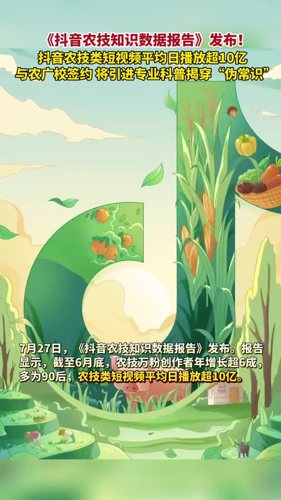 抖音农技知识数据报告发布抖音农技类短视频平均日播放超10亿