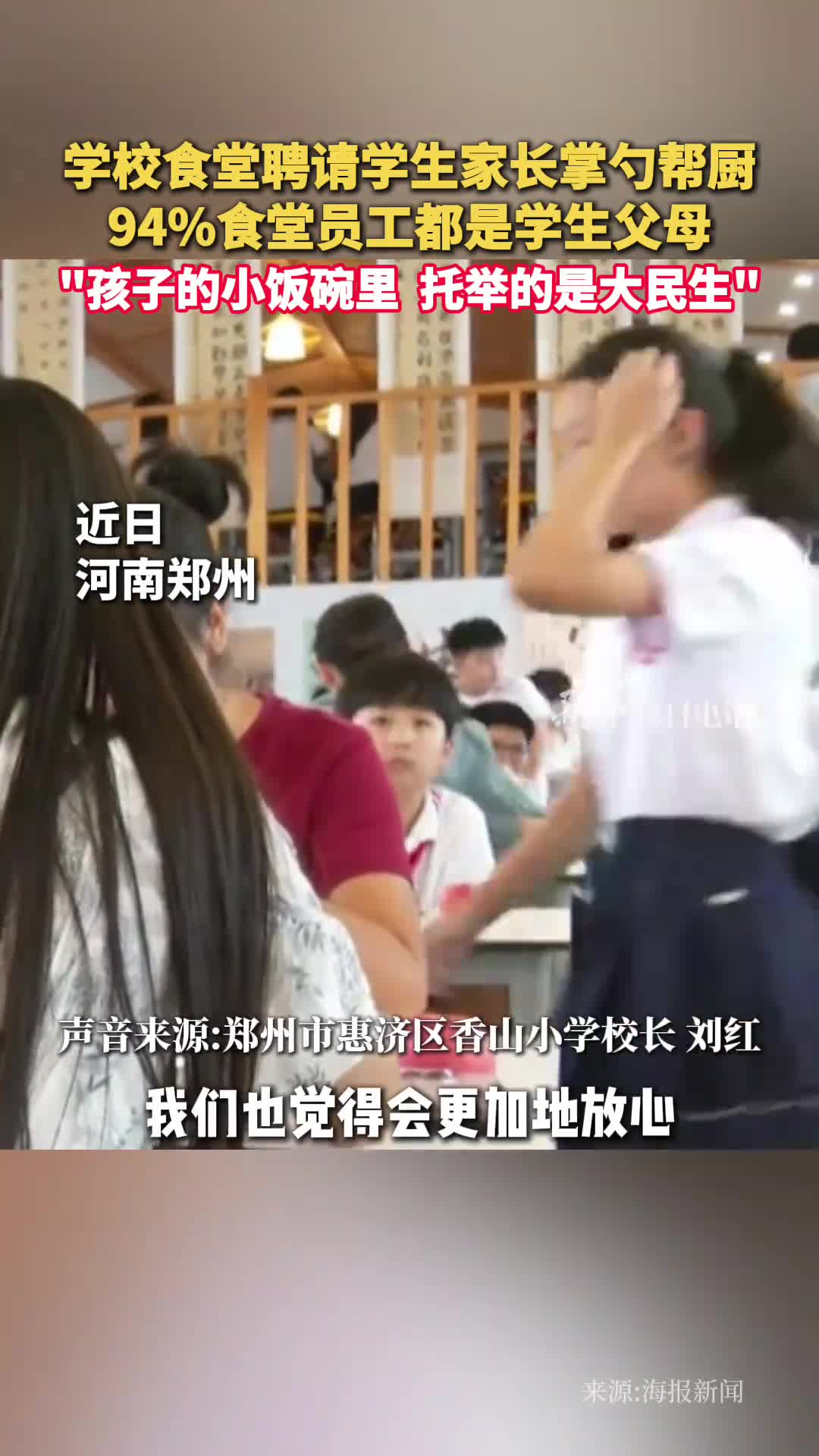 学校食堂聘请学生家长掌勺帮厨94食堂员工都是学生父母孩子的小饭碗里托举的是大民生