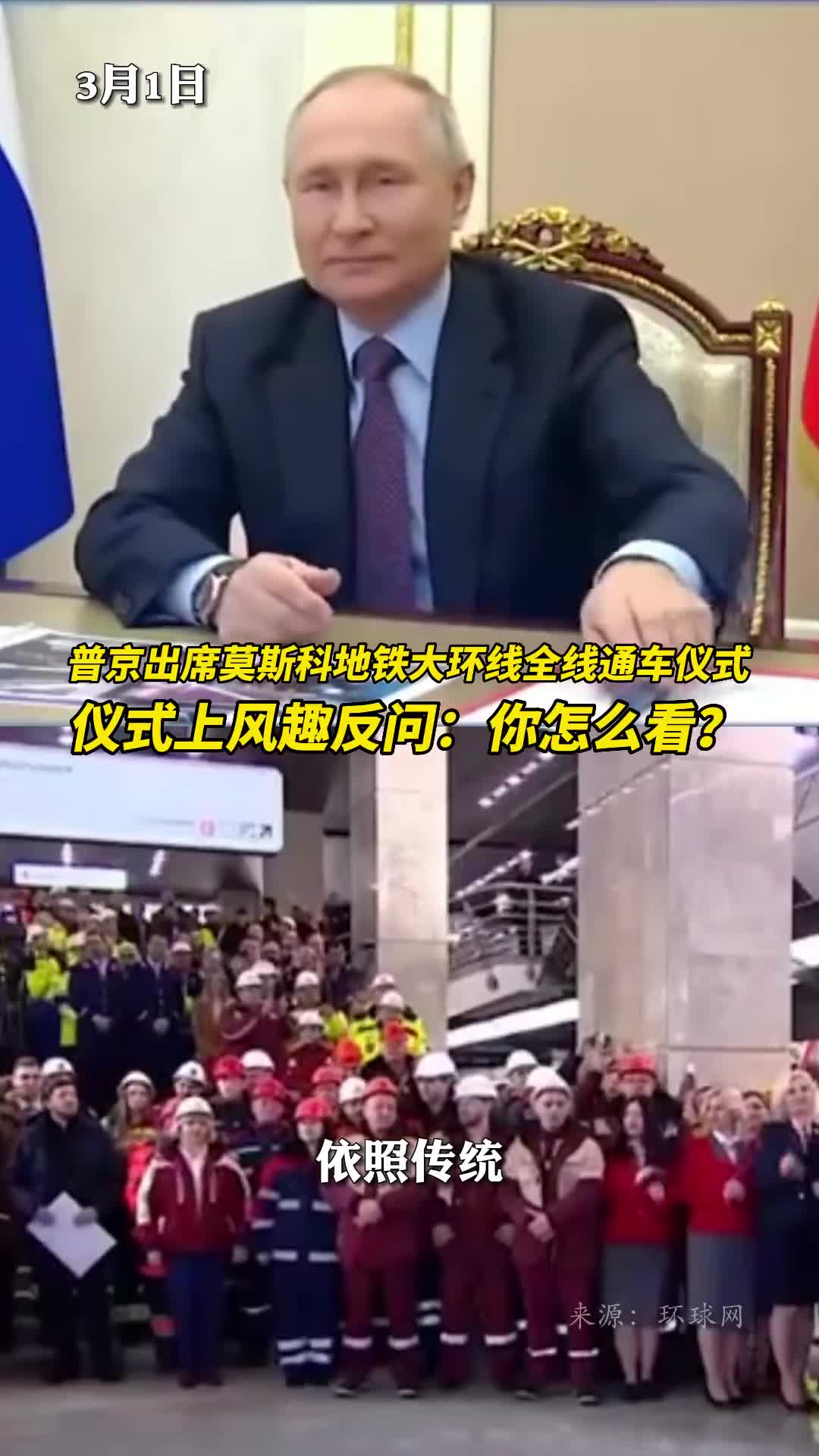 普京出席莫斯科地铁大环线全线通车仪式仪式上风趣反问你怎么看