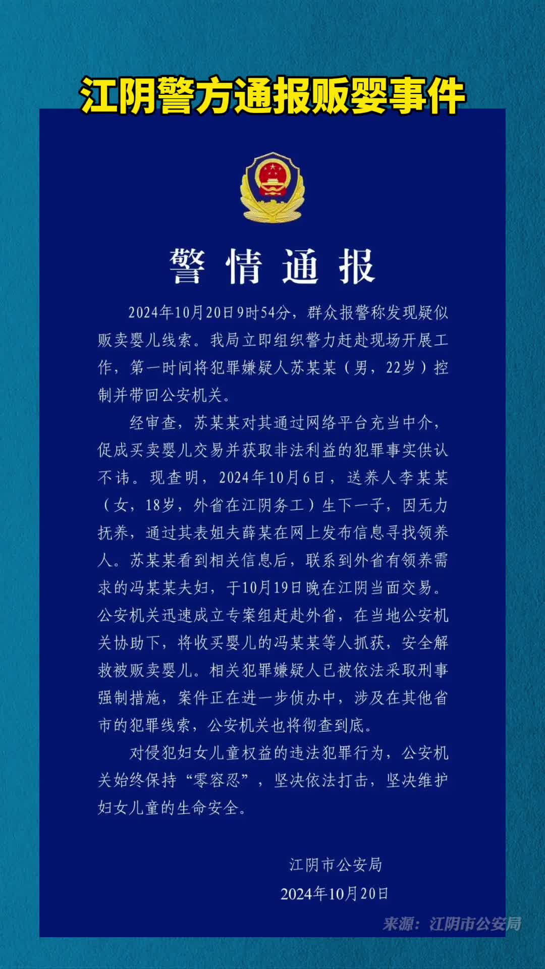 无锡江阴警方通报贩婴事件