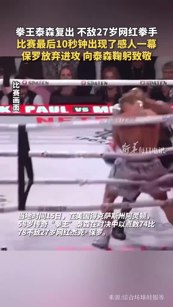 拳王泰森复出不敌27岁网红拳手比赛最后10秒钟出现了感人一幕保罗放弃进攻向泰森鞠躬致敬
