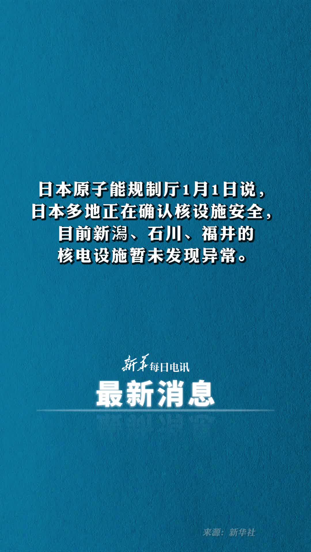 日本原子能规制厅1月1日说日本多地正在确认核设施安全目前新潟石川福井的核电设施暂未发现异常