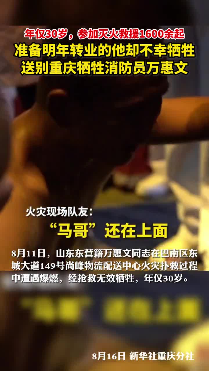 年仅30岁参加灭火救援1600余起准备明年转业的他却不幸牺牲送别重庆牺牲消防员万惠文