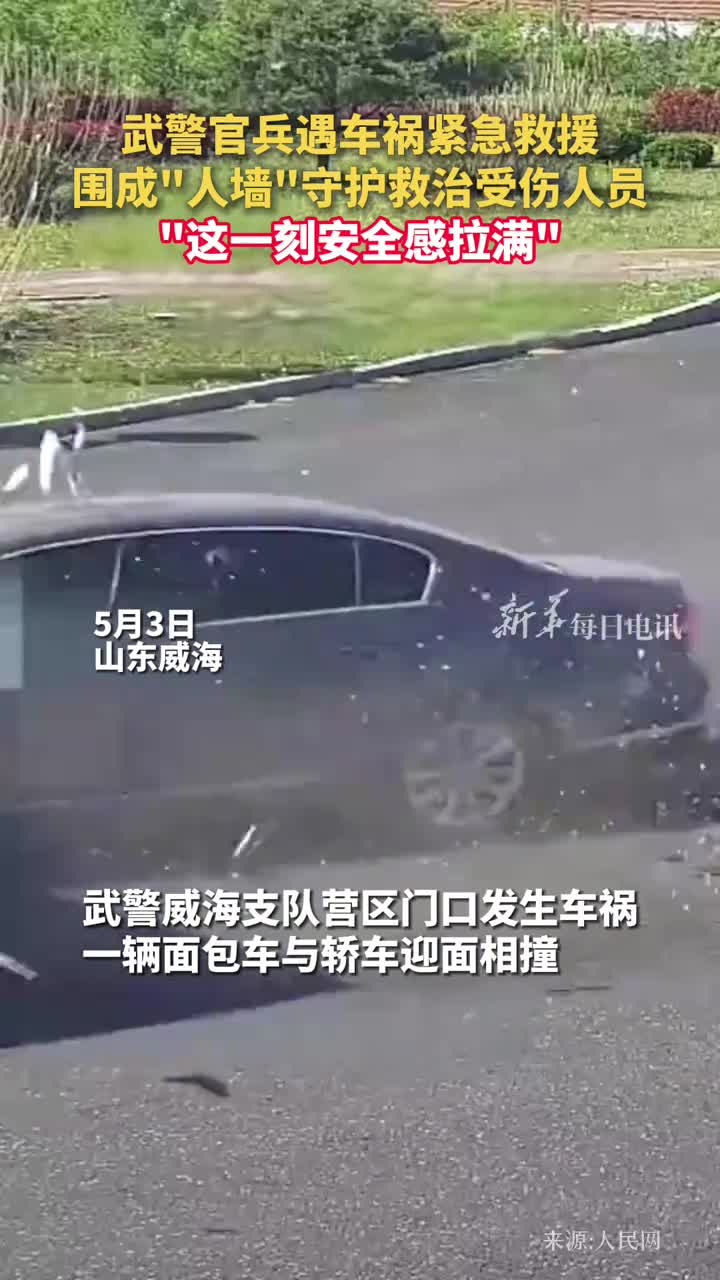 武警官兵遇车祸紧急救援围成人墙守护救治受伤人员这一刻安全感拉满