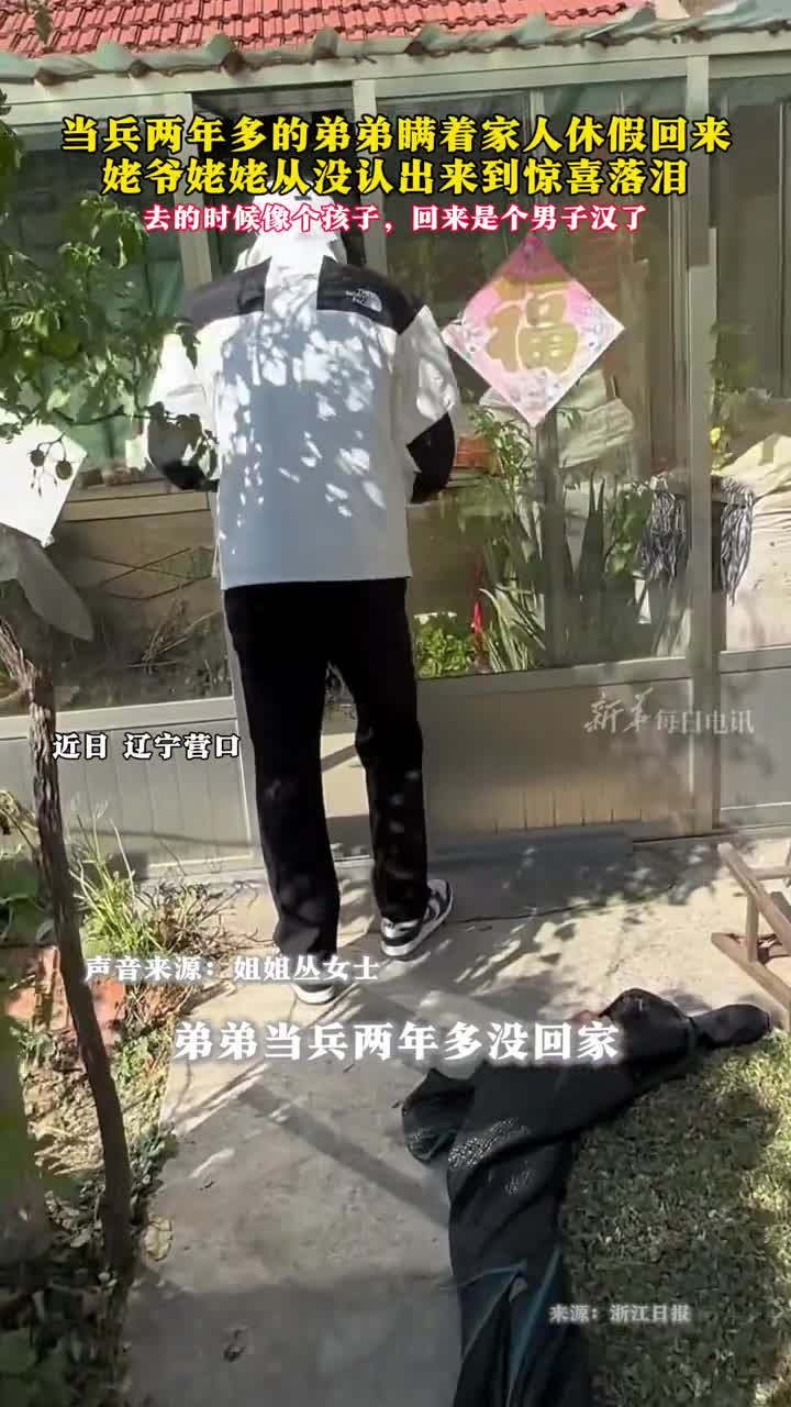 当兵两年多的弟弟瞒着家人休假回来姥姥姥爷从没认出来到惊喜落泪