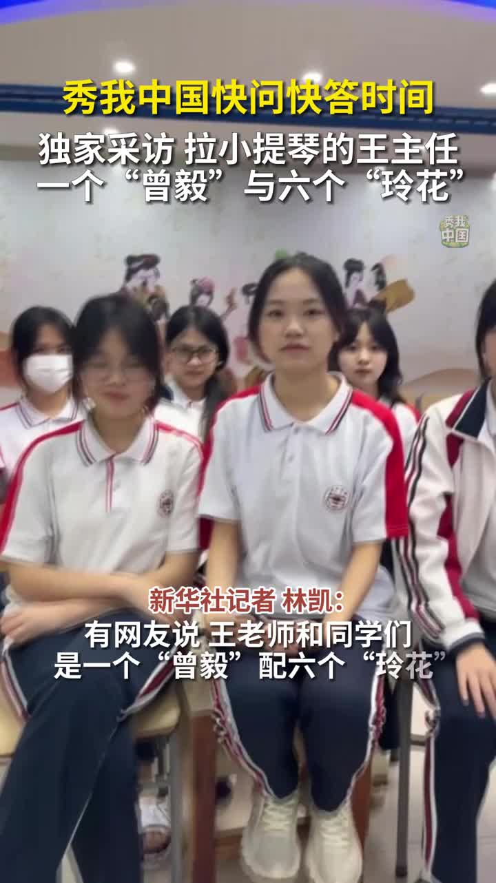快问快答秀我中国独家采访拉小提琴的王主任一个曾毅与六个玲花