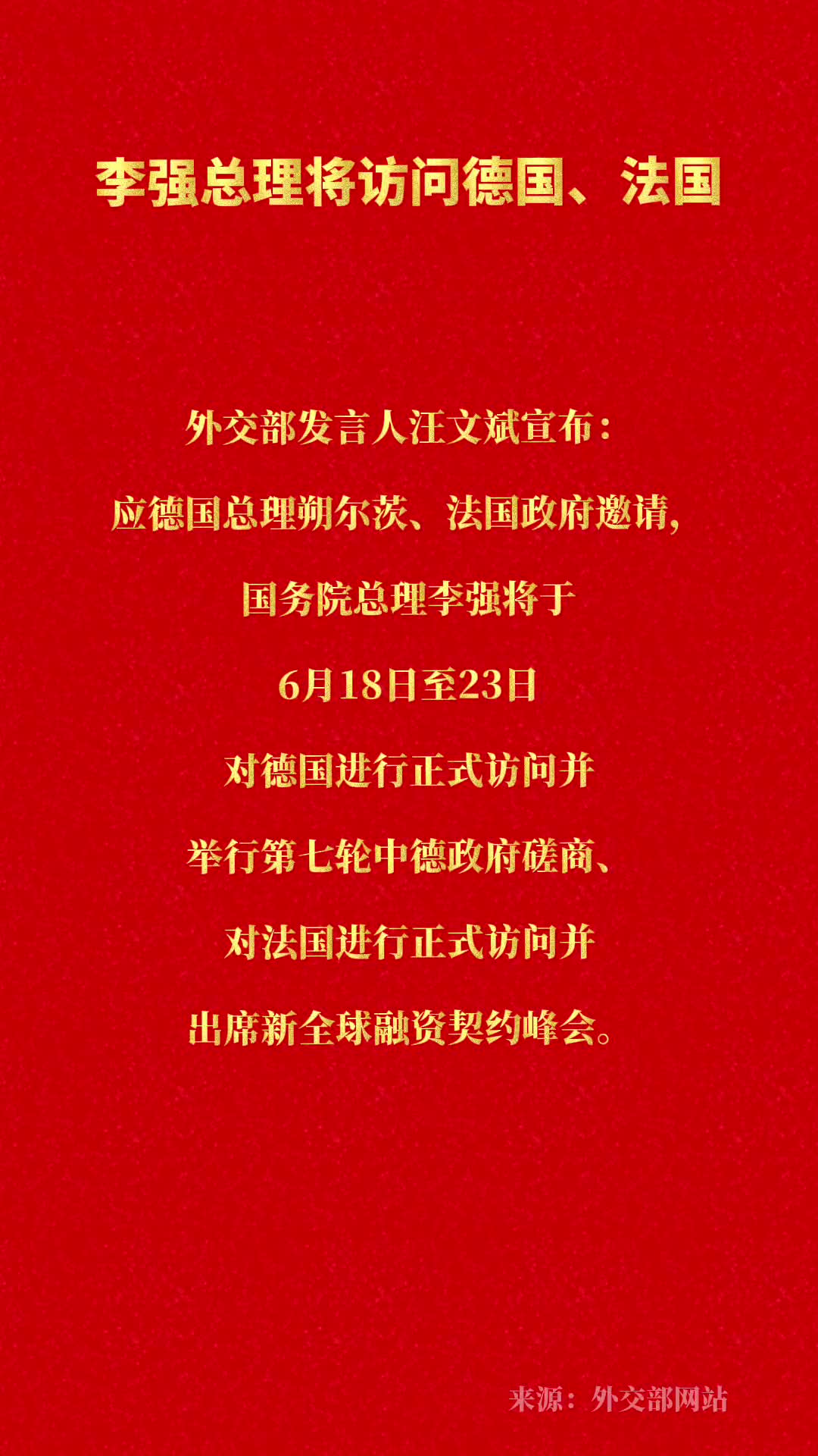 李强总理将访问德国法国