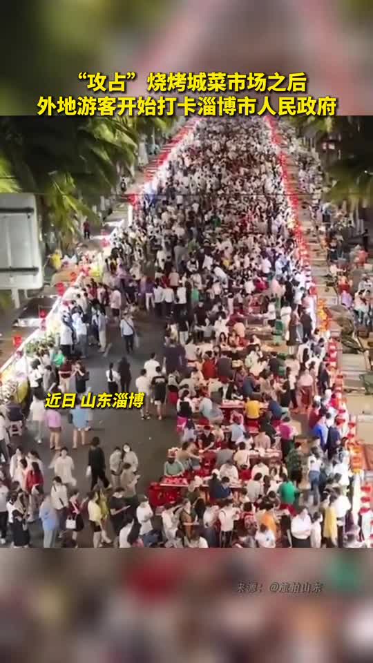 攻占烧烤城菜市场之后外地游客开始打卡淄博市人民政府