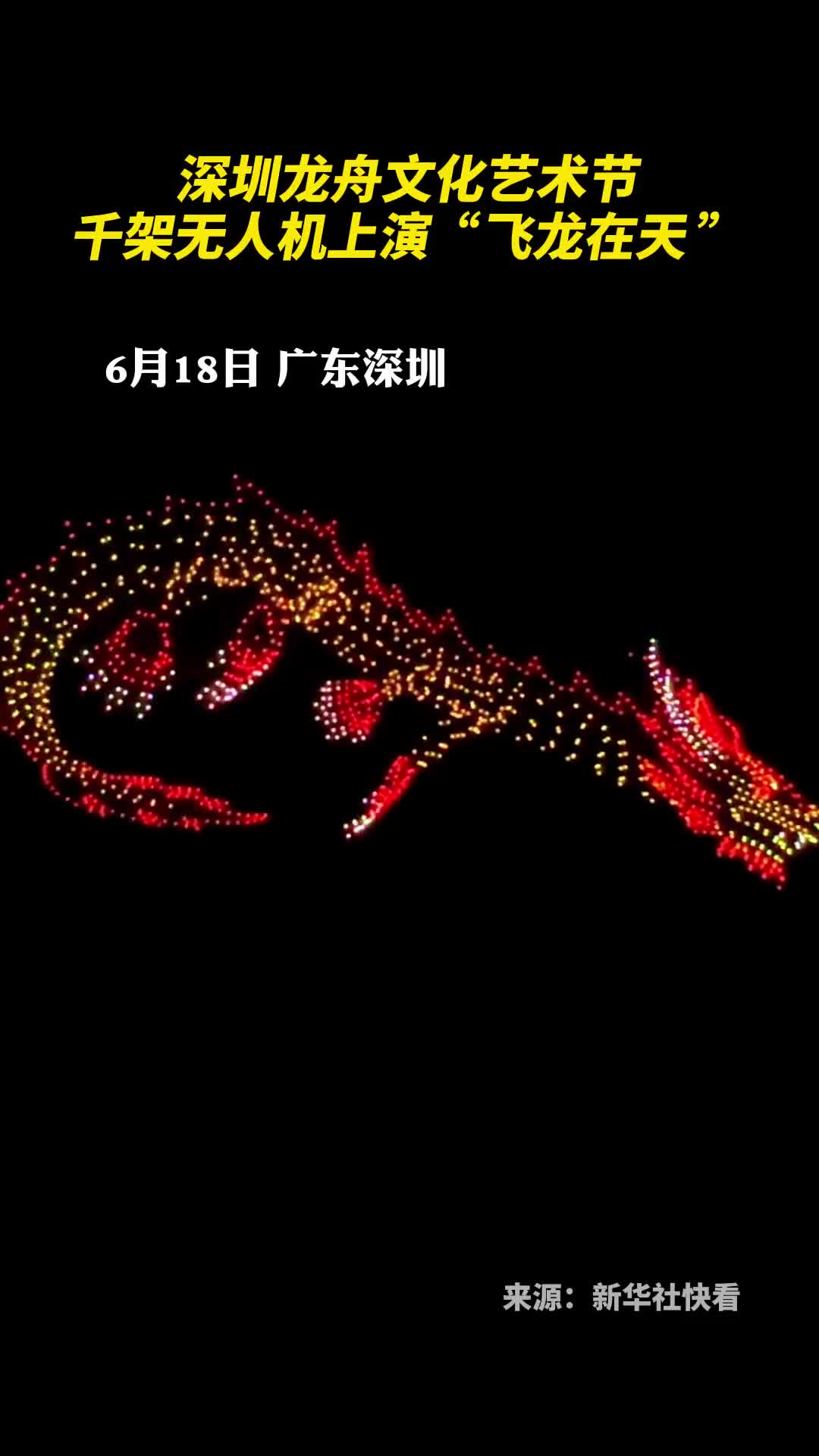 深圳龙舟文化艺术节千架无人机上演飞龙在天
