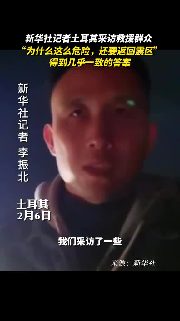 新华社记者土耳其采访救援群众为什么这么危险还要返回震区得到几乎一致的答案