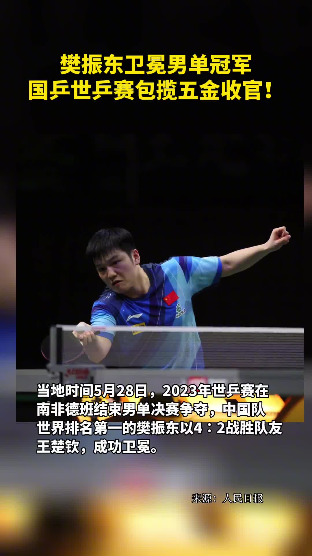 樊振东卫冕男单冠军国乒世乒赛包揽五金收官