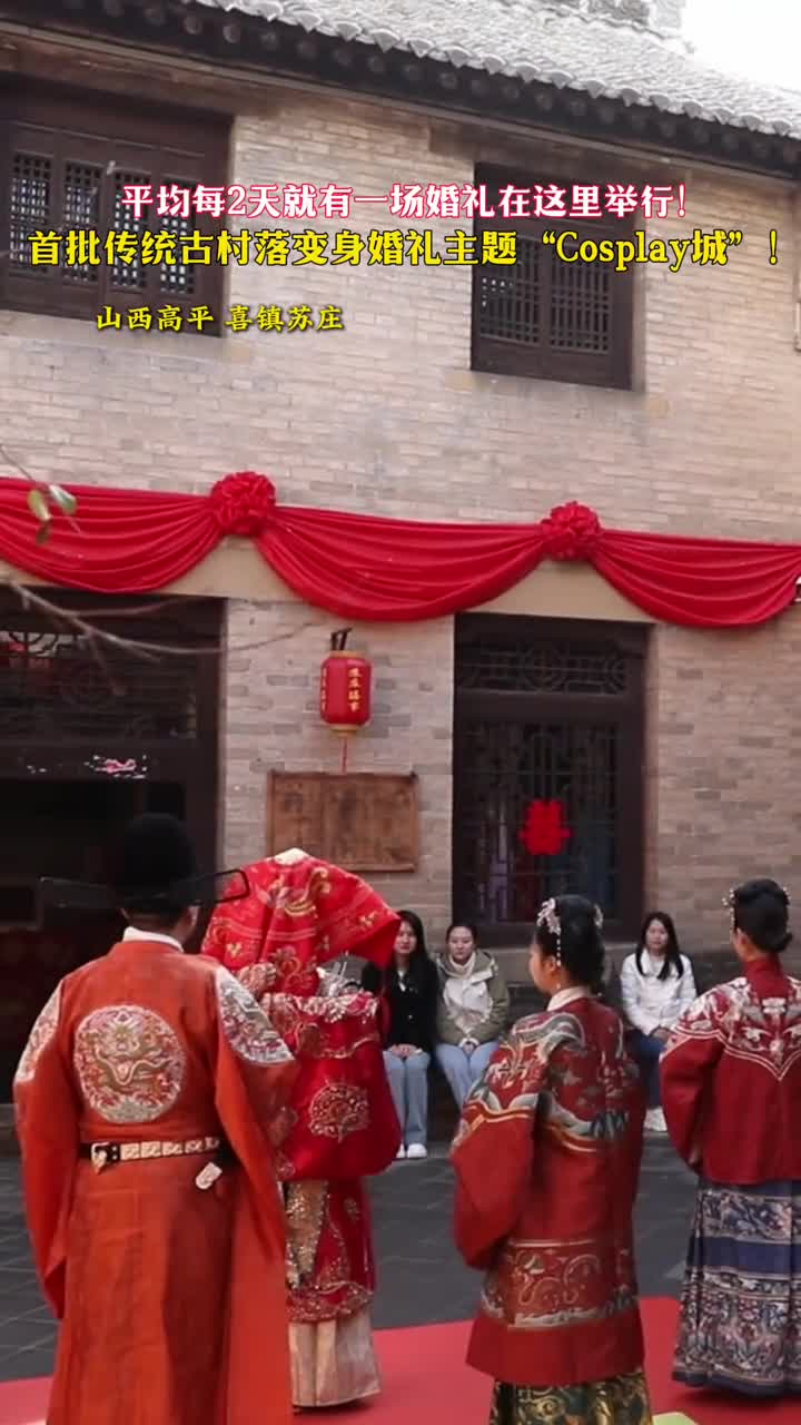 平均每2天举办一场婚礼山西这个传统古村落变身变身婚礼主题Cosplay城