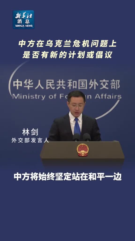 新华社消息外交部中方将继续为推动乌克兰危机政治解决发挥建设性作用