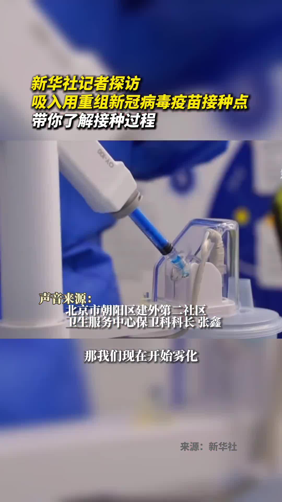 新华社记者探访吸入用重组新冠病毒疫苗接种点带你了解接种过程