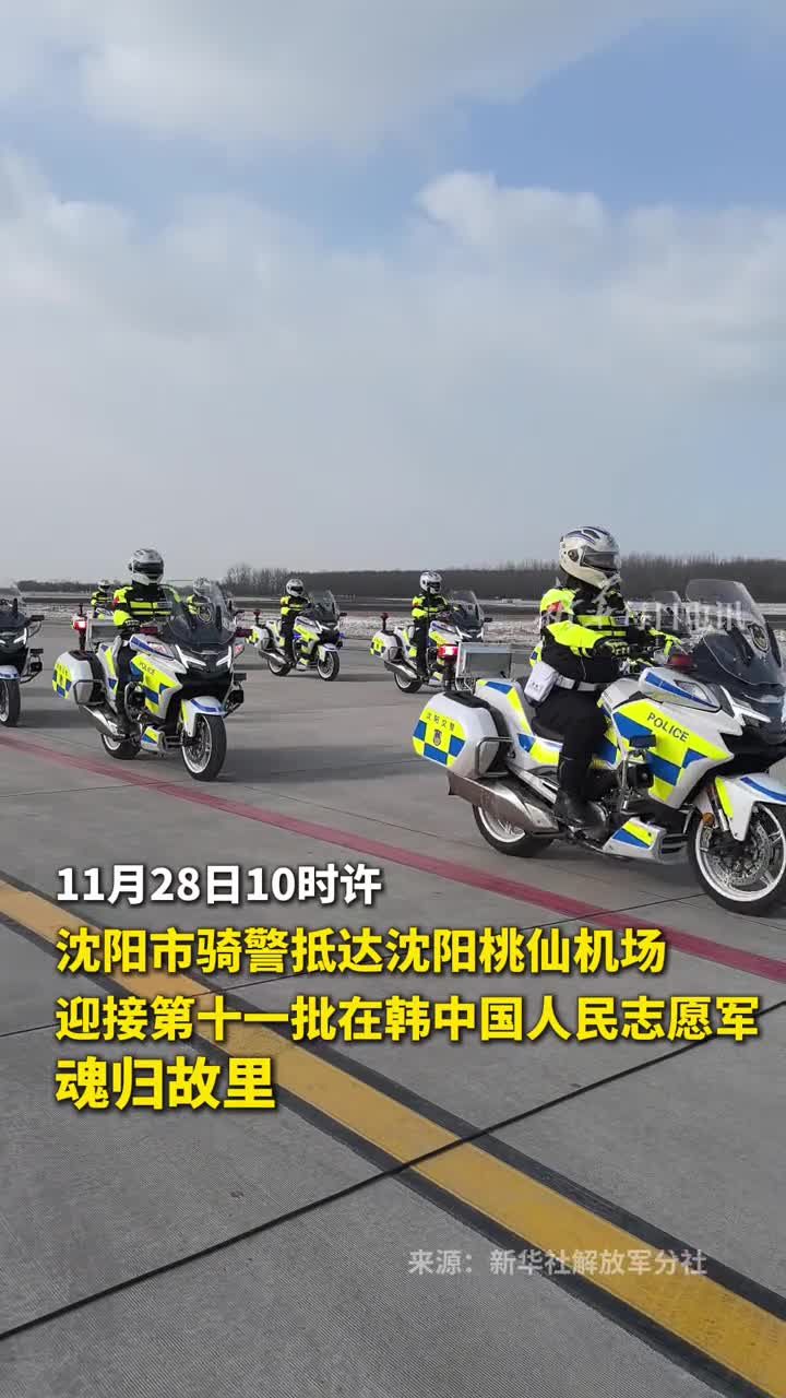 沈阳市骑警抵达沈阳桃仙机场迎接第十一批在韩中国人民志愿军魂归故里