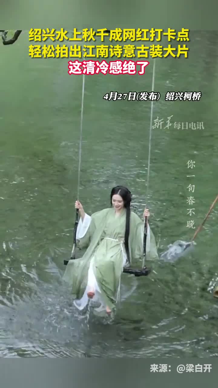 浙江绍兴水上秋千成网红打卡点轻松拍出江南诗意大片网友好喜欢这种清冷感只是我长得不太方便能拍出效果吗