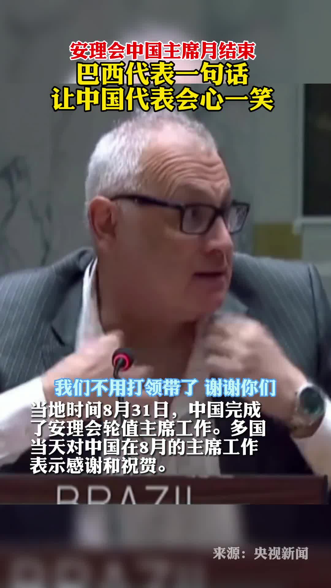 巴西代表一句话中国代表会心一笑