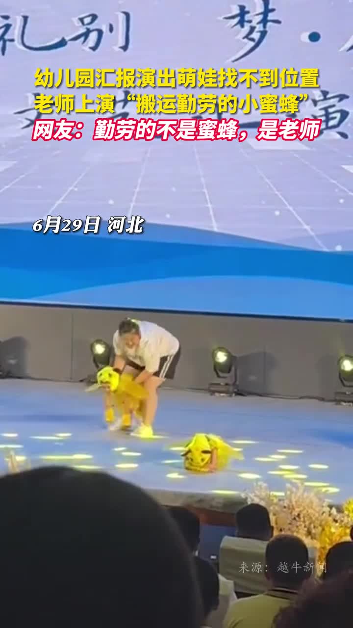 幼儿园汇报演出萌娃找不到位置老师上演搬运勤劳的小蜜蜂网友勤劳的不是蜜蜂是老师