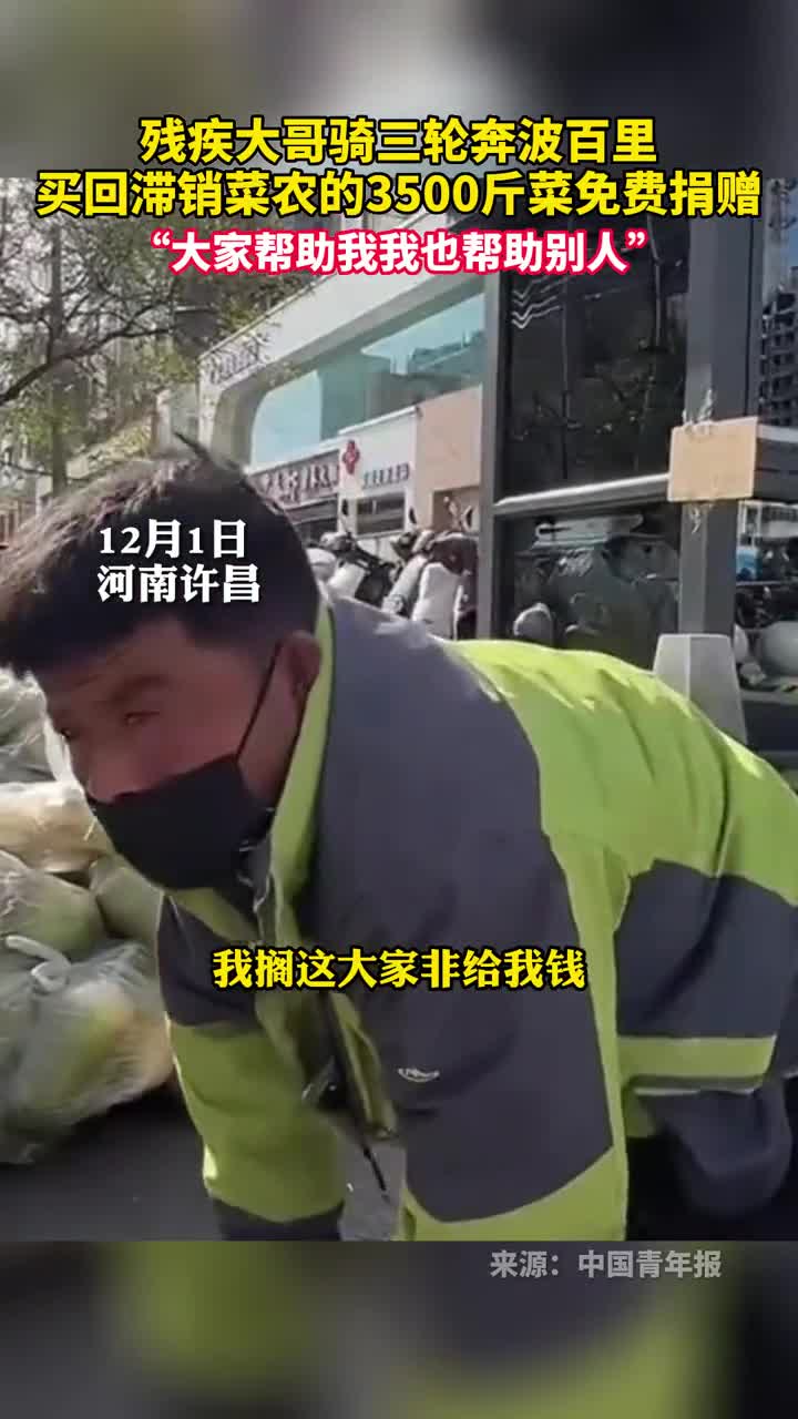 残疾大哥骑三轮奔波百里买回滞销菜农的3500斤菜免费捐赠