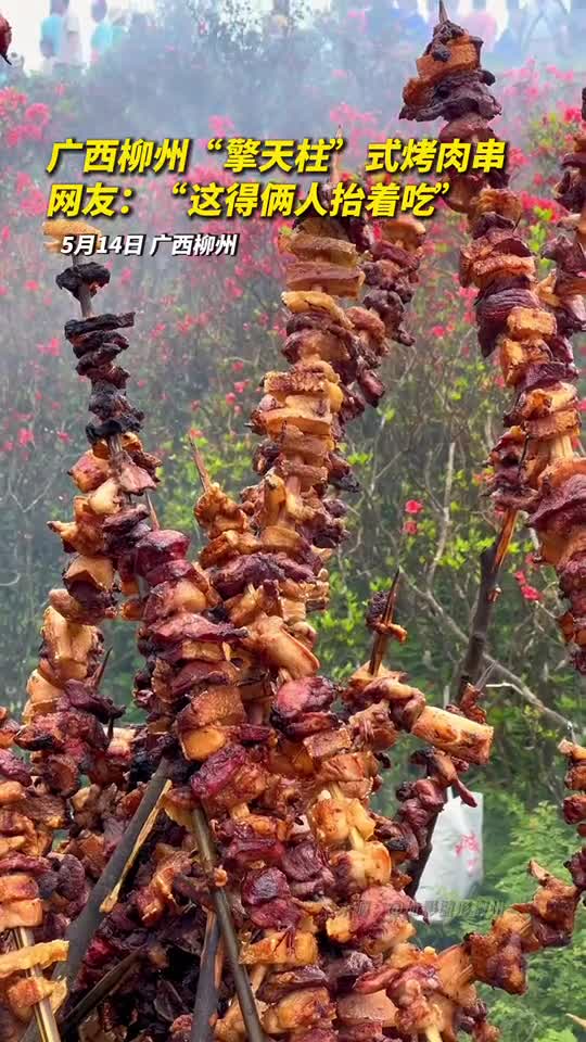 广西柳州擎天柱式烤肉串网友这得俩人抬着吃
