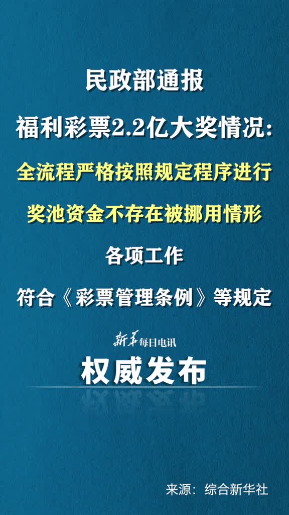 民政部通报福利彩票22亿大奖情况全流程严格按照规定程序进行