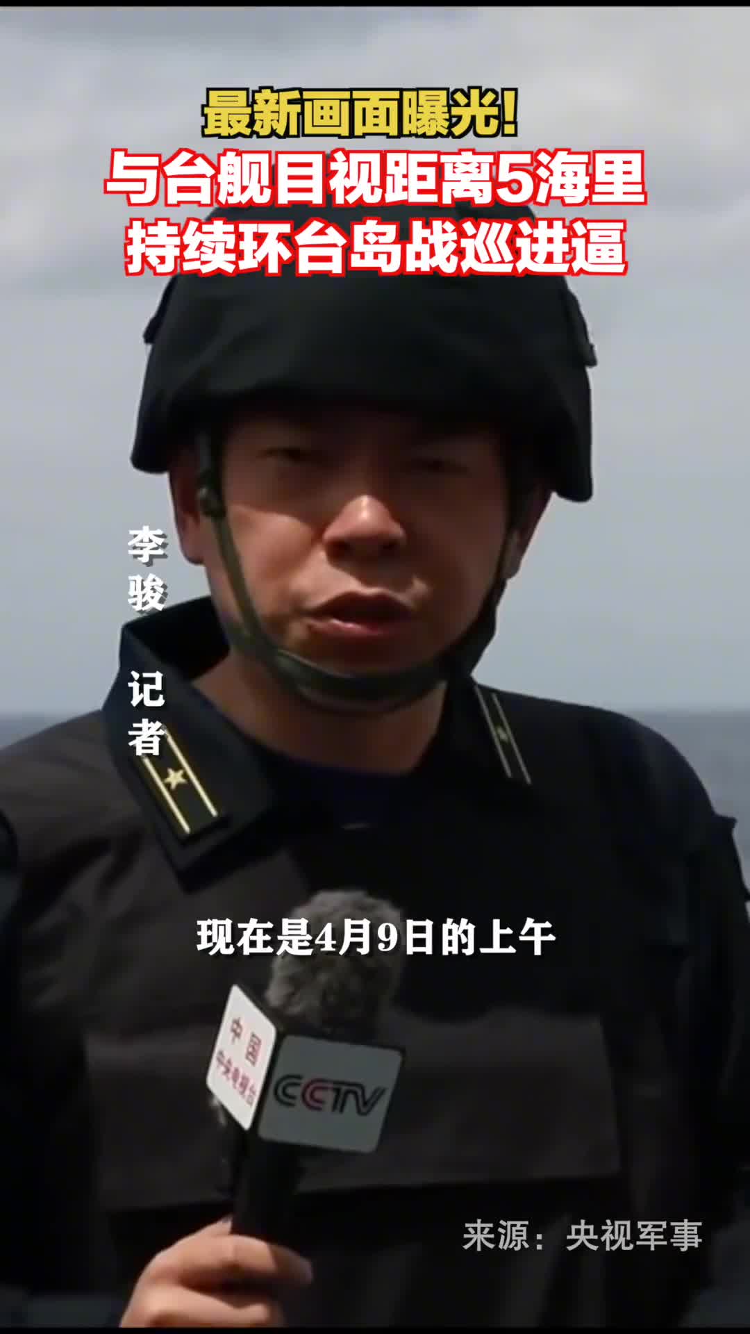 持续围岛进逼海军徐州舰在台岛以东海域实施战术动作在目视距离大约5海里处是台湾地区的宜阳舰最新画面曝光