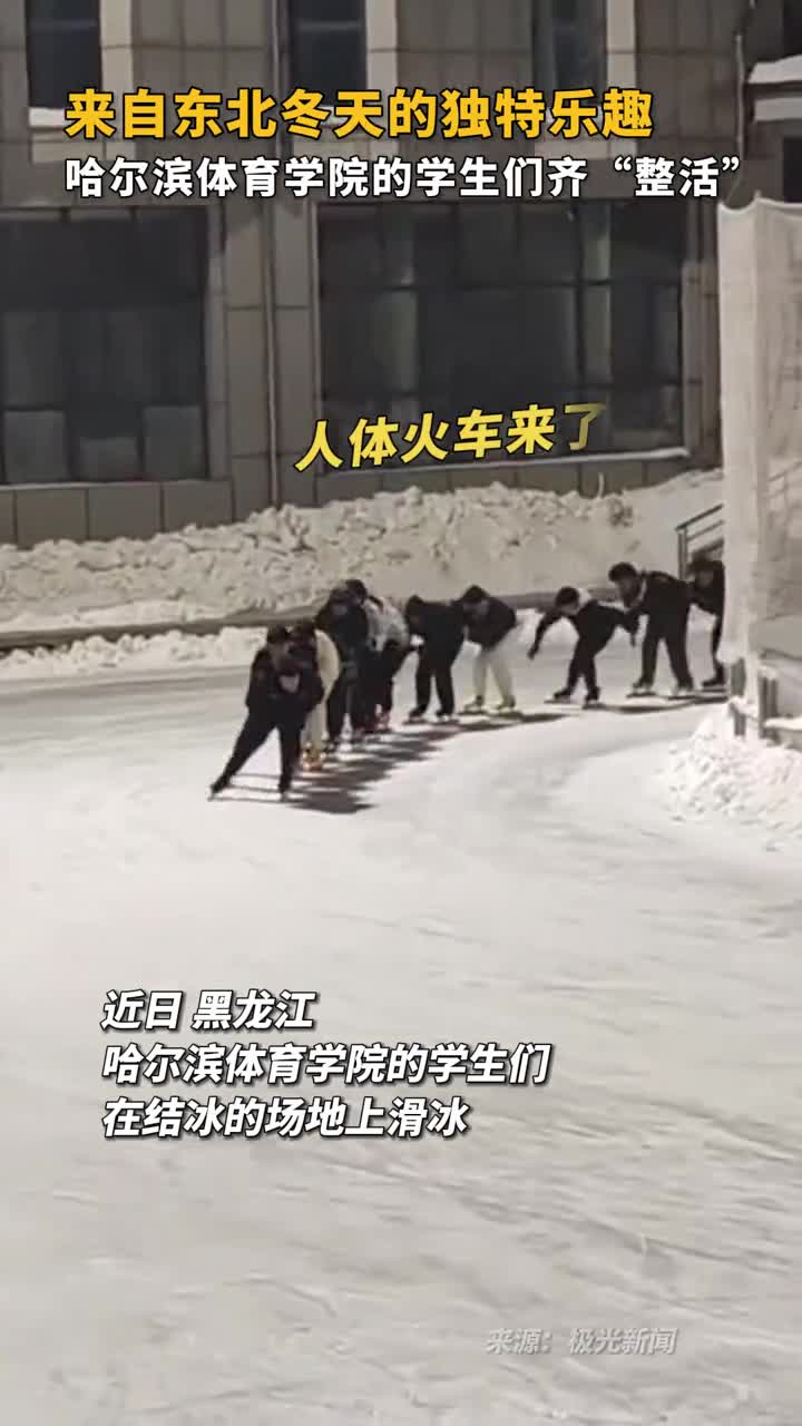 来自东北冬天的独特乐趣哈尔滨体育学院的学生们齐整活