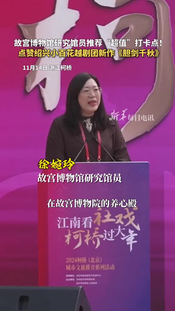 故宫博物馆研究馆员推荐超值打卡点点赞绍兴小百花越剧团新作胆剑千秋